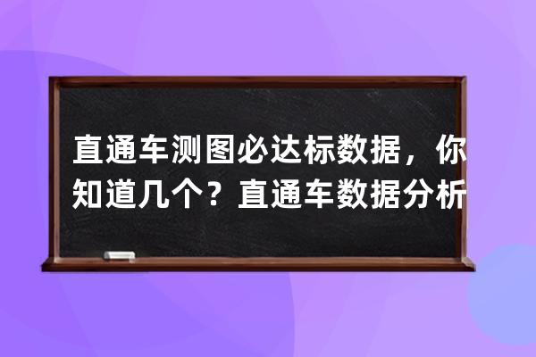 直通车测图必达标数据，你知道几个？直通车数据分析总结？ 