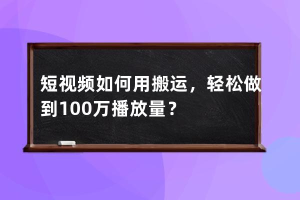 短视频如何用搬运，轻松做到100万+播放量？ 