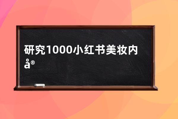 研究1000+小红书美妆内容后，总结出7条高收藏率笔记公式，3种爆款正文模版，