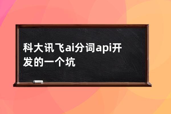 科大讯飞ai分词api开发的一个坑