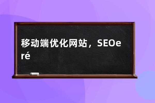 移动端优化网站，SEOer需要注意细节