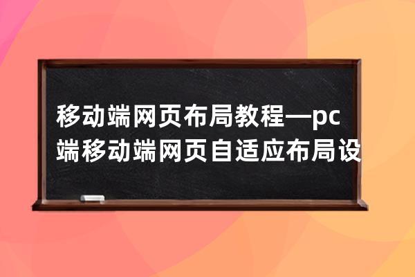 移动端网页布局教程—pc端移动端网页自适应布局设计