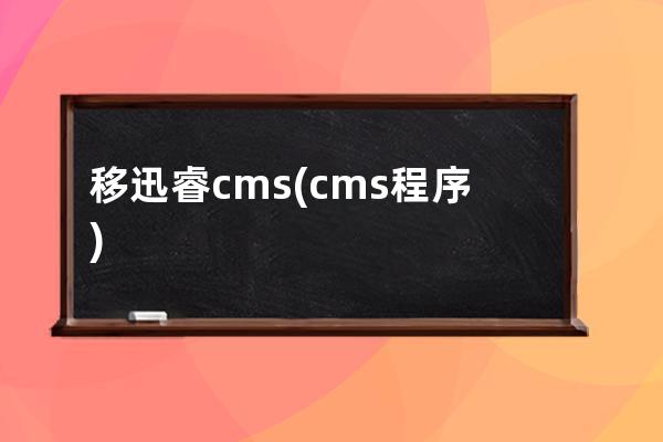 移迅睿cms(cms程序)