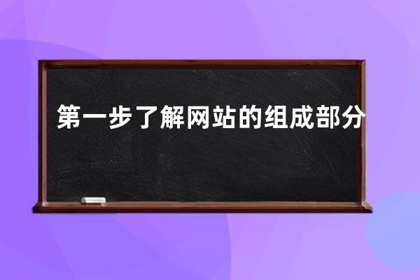 第一步 了解网站的组成部分