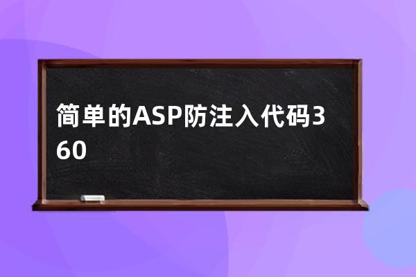 简单的ASP防注入代码 360