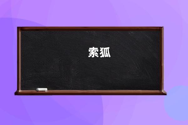索狐