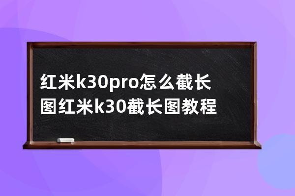 红米k30pro怎么截长图?红米k30截长图教程 