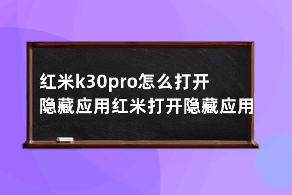 红米k30pro怎么打开隐藏应用?红米打开隐藏应用的方法 