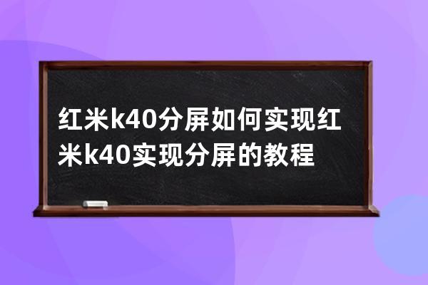 红米k40分屏如何实现红米k40实现分屏的教程 