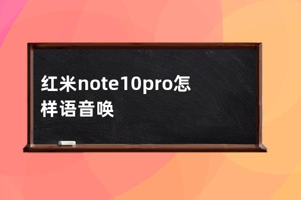 红米note10pro怎样语音唤醒小爱?红米note10pro语音唤醒小爱教程 