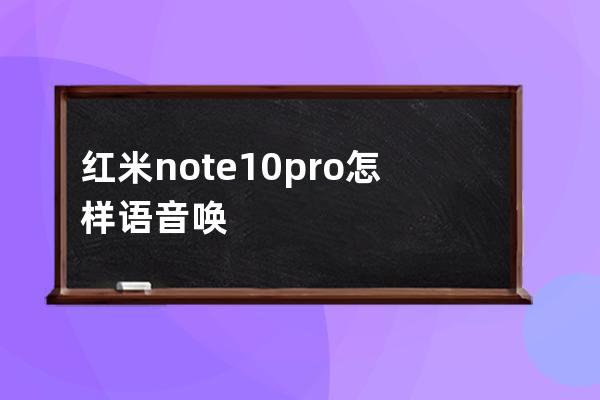 红米note10pro怎样语音唤醒小爱?红米note10pro语音唤醒小爱教程 