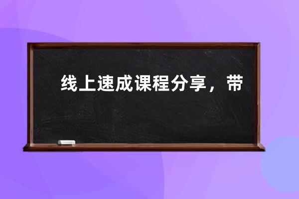 线上速成课程分享，带你快速掌握投放技巧 