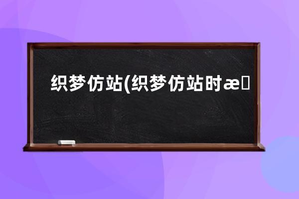 织梦 仿站(织梦仿站时怎么取俩个网站的页面整合)