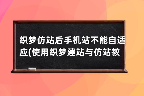 织梦仿站后手机站不能自适应(使用织梦建站与仿站教程第二节)