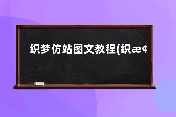 织梦仿站图文教程(织梦仿站流程及图解)