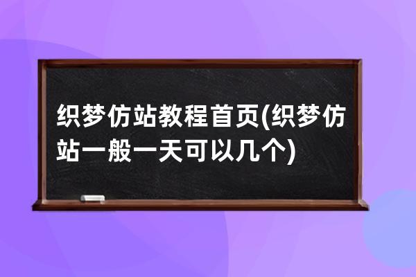 织梦仿站教程首页(织梦仿站一般一天可以几个)