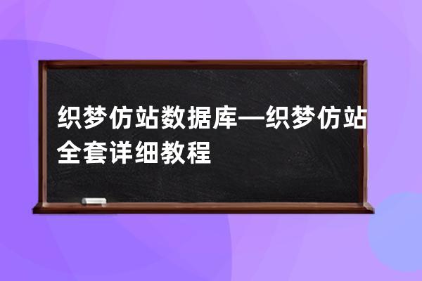 织梦仿站数据库—织梦仿站全套详细教程
