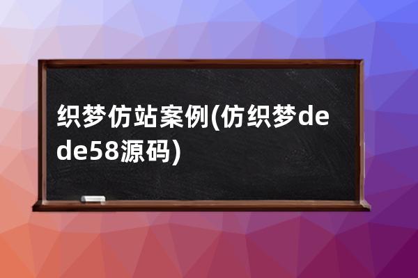 织梦仿站案例(仿织梦dede58源码)