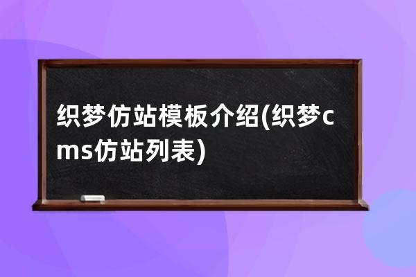 织梦仿站模板介绍(织梦cms仿站列表)