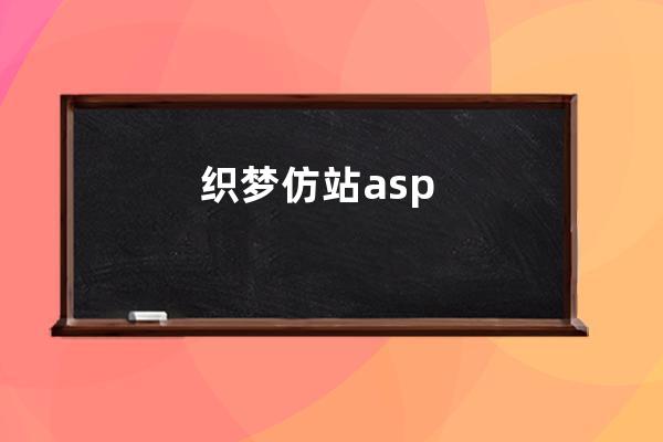 织梦仿站asp