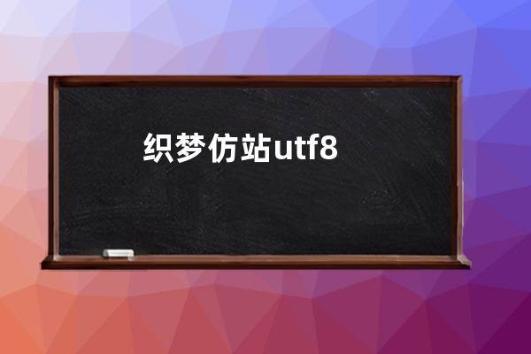 织梦仿站utf8