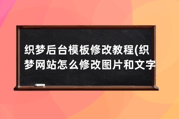 织梦后台模板修改教程(织梦网站怎么修改图片和文字)