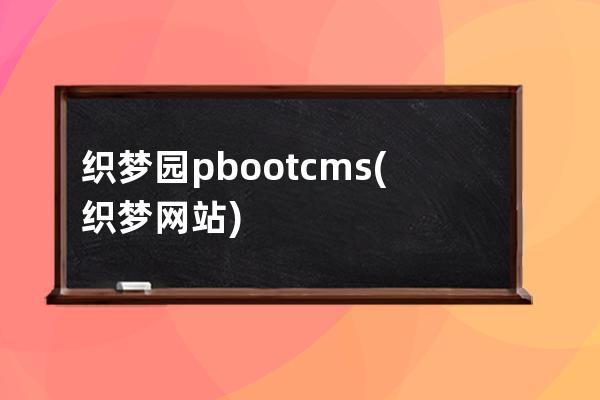 织梦园pbootcms(织梦网站)