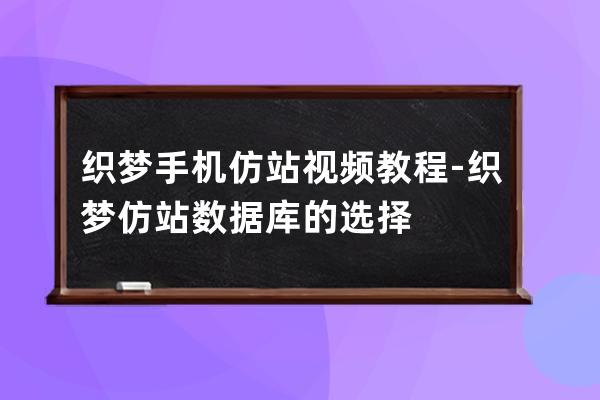 织梦手机仿站视频教程-织梦仿站数据库的选择