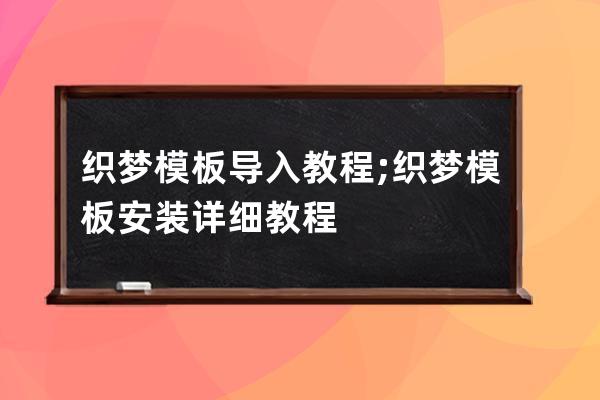 织梦模板导入教程;织梦模板安装详细教程