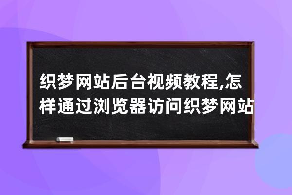 织梦网站后台视频教程,怎样通过浏览器访问织梦网站后台