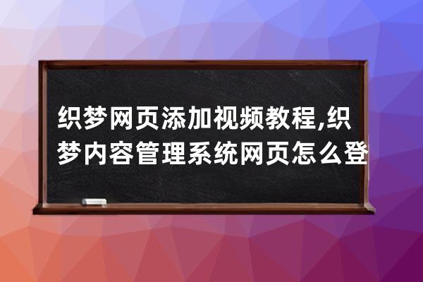 织梦网页添加视频教程,织梦内容管理系统网页怎么登录