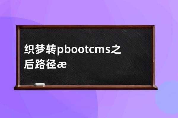 织梦转pbootcms之后路径更改的一些301跳转设置