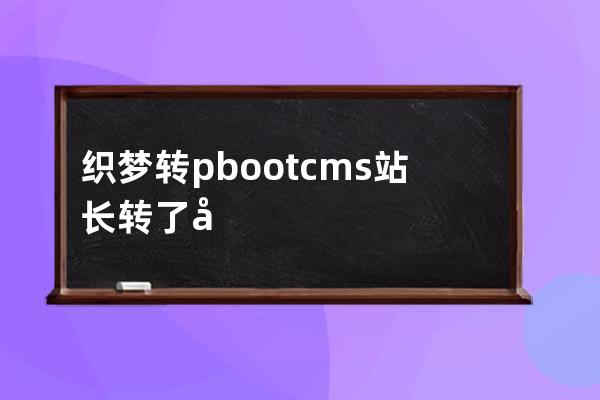 织梦转pbootcms 站长转了几百个站经验个人