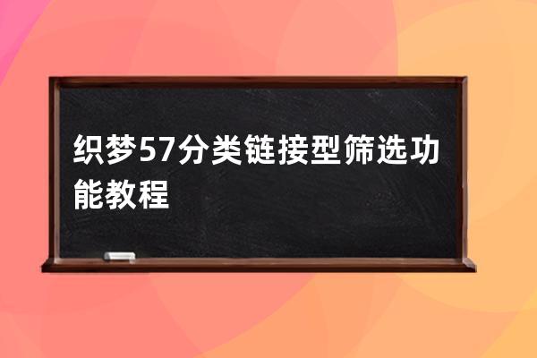 织梦5.7分类链接型筛选功能教程