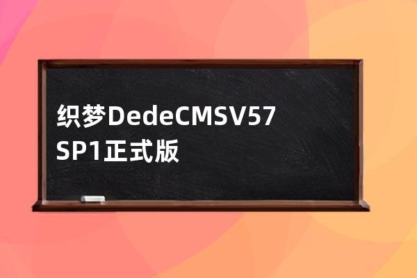 织梦DedeCMS V5.7 SP1正式版