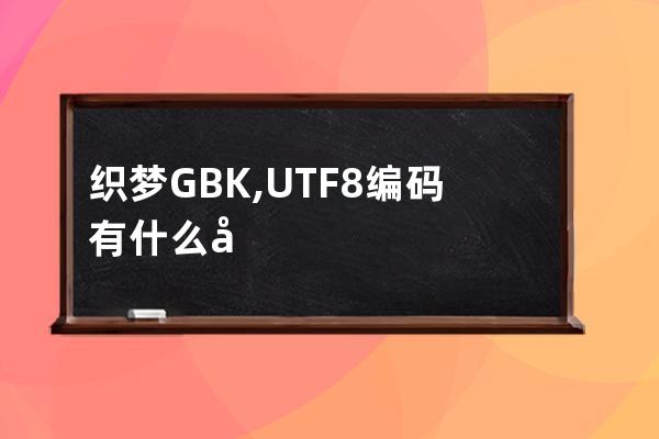 织梦GBK,UTF8编码有什么区别，做网站选哪种编码好？