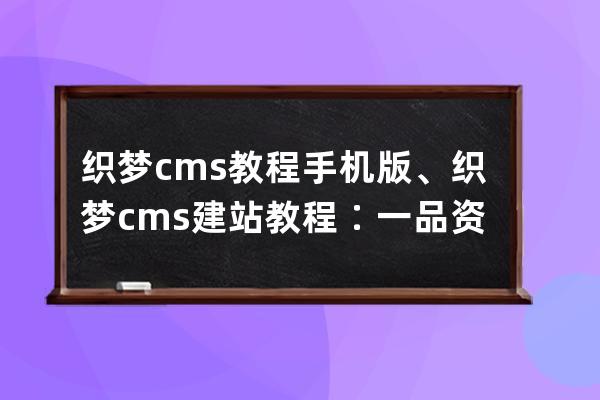 织梦cms教程 手机版、织梦cms建站教程∶一品资源