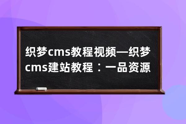 织梦cms教程视频—织梦cms建站教程∶一品资源