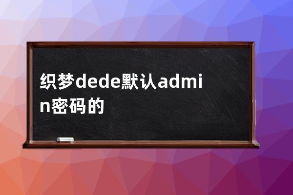 织梦dede默认admin密码的md5值