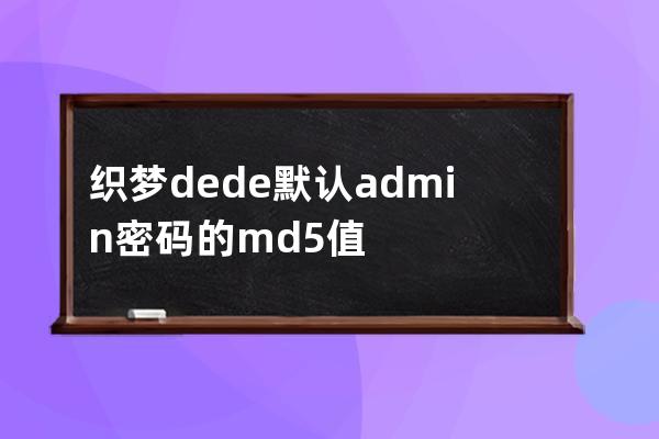 织梦dede默认admin密码的md5值