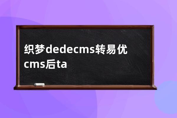 织梦dedecms转易优cms后tag链接保持统一的方法