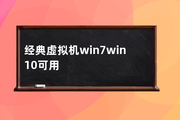 经典虚拟机win7 win10可用带注册码 472M