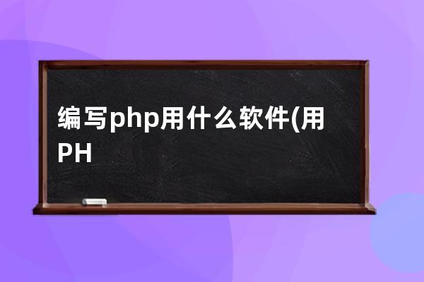 编写php用什么软件(用PHP软件重构)