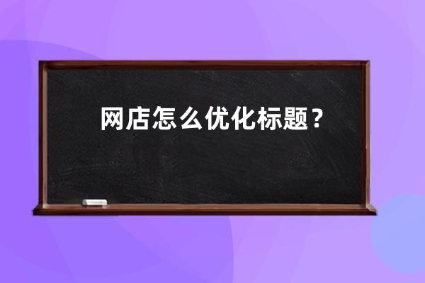 网店怎么优化标题？ 
