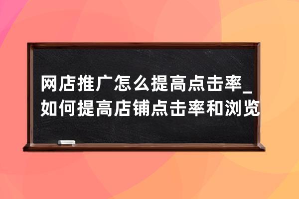 网店推广怎么提高点击率?_如何提高店铺点击率和浏览量 