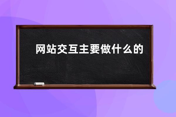 网站交互主要做什么的(网站交互服务简介)