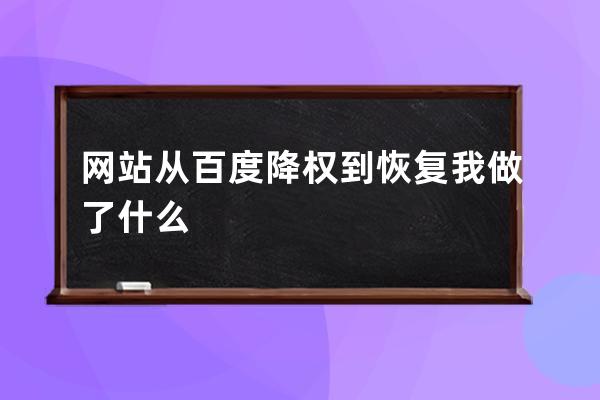 网站从百度降权到恢复我做了什么