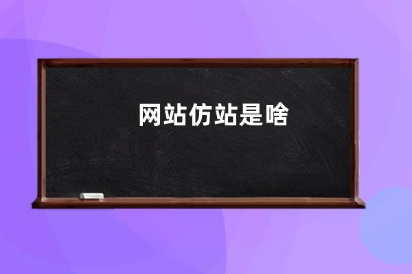 网站仿站是啥