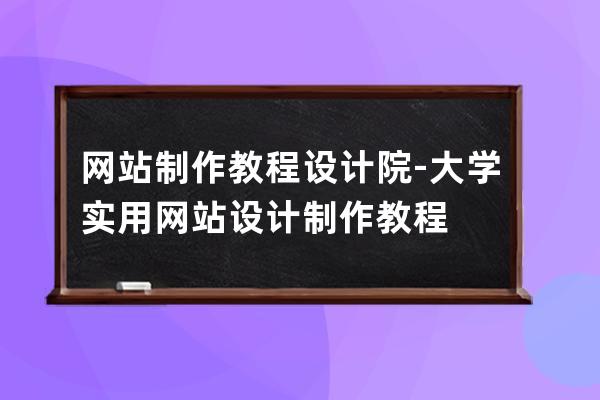 网站制作教程设计院-大学实用网站设计制作教程