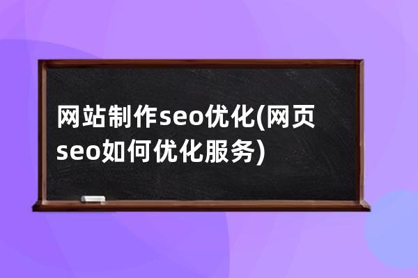 网站制作seo优化(网页seo如何优化服务)